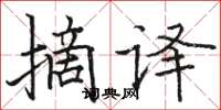 骆恒光摘译楷书怎么写