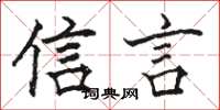 骆恒光信言楷书怎么写