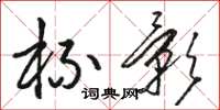 骆恒光杯影草书怎么写