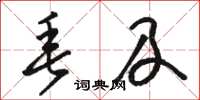 骆恒光垂及草书怎么写