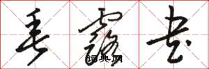 骆恒光垂露书草书怎么写