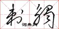 骆恒光刺触草书怎么写