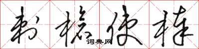 骆恒光刺枪使棒草书怎么写