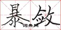 骆恒光暴敛楷书怎么写