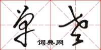 骆恒光单老草书怎么写