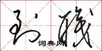骆恒光到职草书怎么写