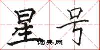 骆恒光星号楷书怎么写