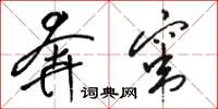骆恒光奔窜草书怎么写
