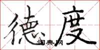 骆恒光德度楷书怎么写