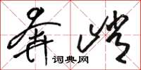 骆恒光奔峭草书怎么写