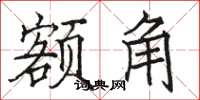 骆恒光额角楷书怎么写