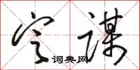 骆恒光定谋草书怎么写