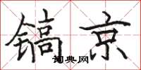 骆恒光镐京楷书怎么写