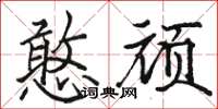 骆恒光憨顽楷书怎么写