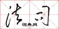 骆恒光法司草书怎么写