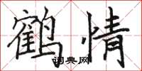 骆恒光鹤情楷书怎么写