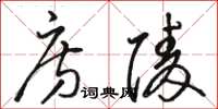 骆恒光房陵草书怎么写