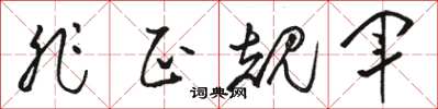 骆恒光非正规军草书怎么写
