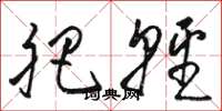 骆恒光肥轻草书怎么写