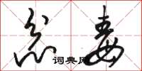 骆恒光忿毒草书怎么写