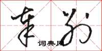 骆恒光奉别草书怎么写