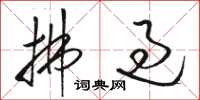 骆恒光拂过草书怎么写