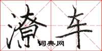 骆恒光潦车楷书怎么写