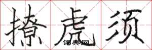 骆恒光撩虎须楷书怎么写