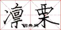 骆恒光凛栗楷书怎么写