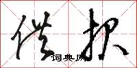 骆恒光供报草书怎么写