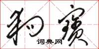 骆恒光狗宝草书怎么写