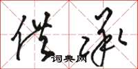 骆恒光供承草书怎么写