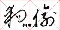 骆恒光狗偷草书怎么写