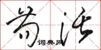 骆恒光苟活草书怎么写