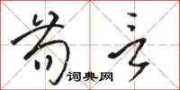 骆恒光苟言草书怎么写
