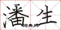 骆恒光潘生楷书怎么写