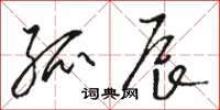骆恒光孤辰草书怎么写