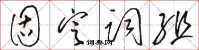 骆恒光固定词组草书怎么写