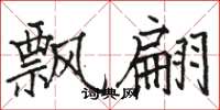 骆恒光飘翩楷书怎么写