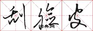 骆恒光刮脸皮草书怎么写