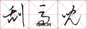 骆恒光刮马儿草书怎么写