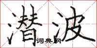 骆恒光潜波楷书怎么写