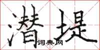 骆恒光潜堤楷书怎么写