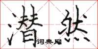 骆恒光潜然楷书怎么写
