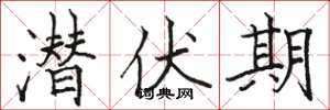 骆恒光潜伏期楷书怎么写