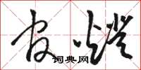 骆恒光官灯草书怎么写