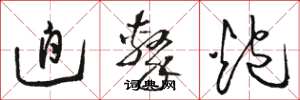 骆恒光迫击炮草书怎么写