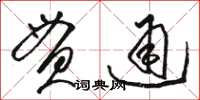 骆恒光贯通草书怎么写