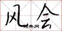 钱沛云风会行书怎么写