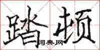 骆恒光踏顿楷书怎么写